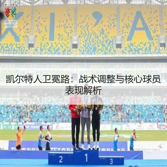 凯尔特人卫冕路:战术调整与核心球员表现解析