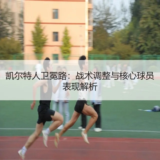 凯尔特人卫冕路：战术调整与核心球员表现解析