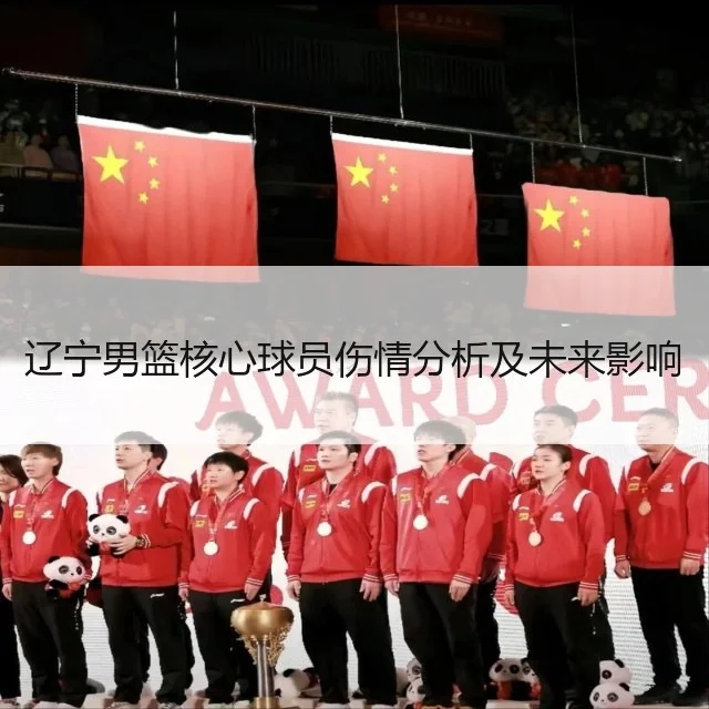 辽宁男篮核心球员伤情分析及未来影响