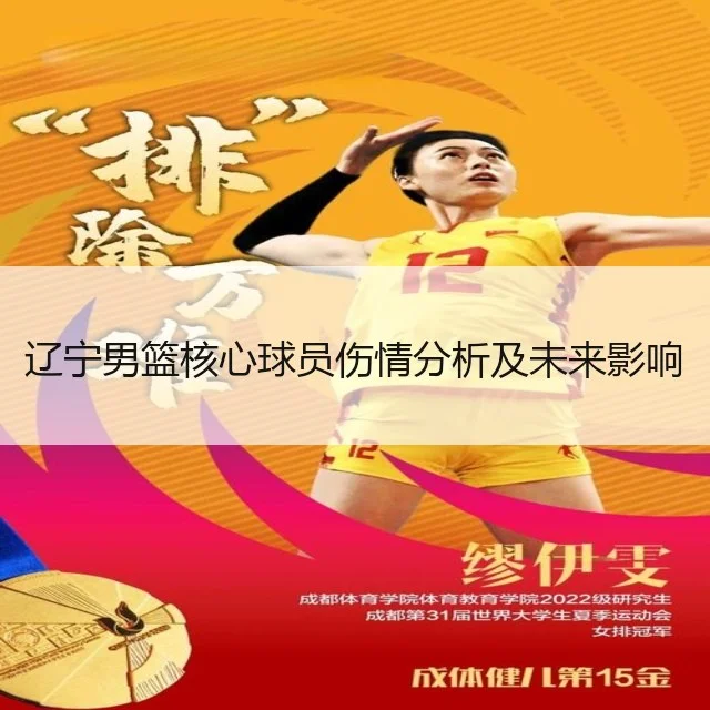 辽宁男篮核心球员伤情分析及未来影响