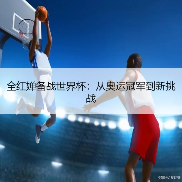 全红婵备战世界杯：从奥运冠军到新挑战