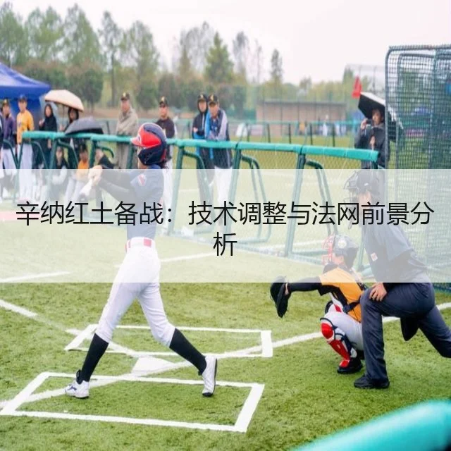 辛纳红土备战：技术调整与法网前景分析